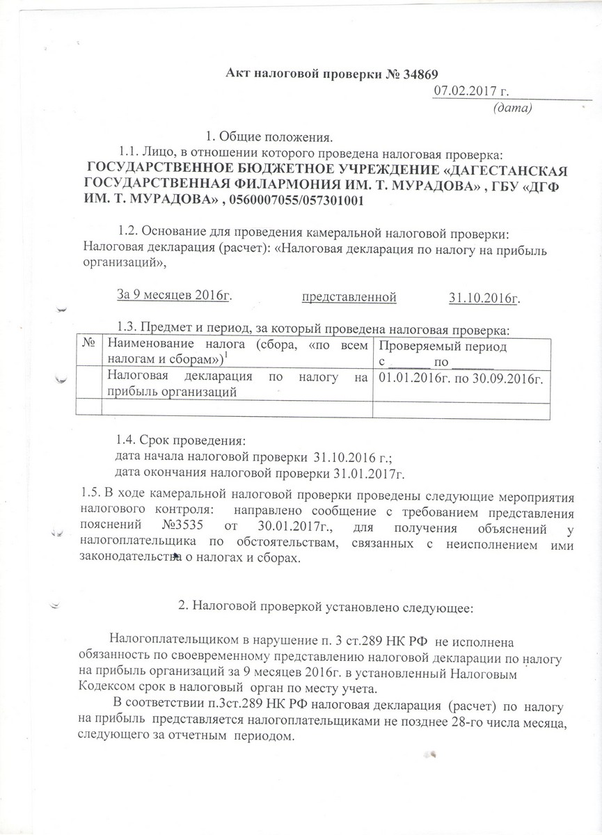 Акт камеральной проверки. Акт выездной налоговой проверки пример заполненный. Акт камеральной проверки образец заполнения. Акт налоговой проверки бланк. Образец заполнения акта налоговой проверки.